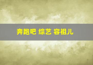 奔跑吧 综艺 容祖儿